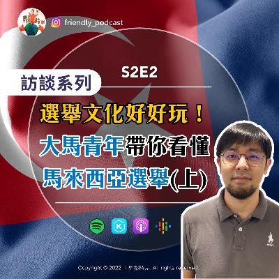 S2E2【訪談】馬來西亞選舉文化好好玩!最近熱議的“柔佛州選舉”在幹嘛?|不投我就沒收你家水桶?|民調公司中立嗎?|大馬的酸民文化?(上) S2E2【訪談】馬來西亞選舉文化好好玩!最近熱議的“柔佛州選舉”在幹嘛?|不投我就沒收你家水桶?|民調公司中立嗎?|大馬的酸民文化?(上)