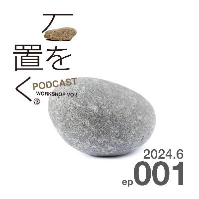 石を置く#001(2024.6) 石を置く#001(2024.6)