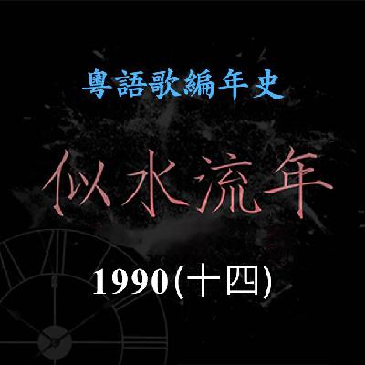 似水流年145｜1990（十四）王菲王靖雯摆脱“国产味”，成功获得叱咤乐坛女歌手铜奖