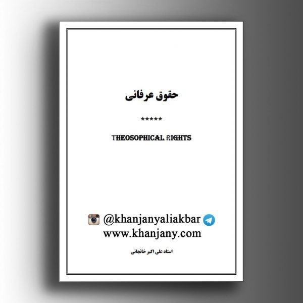 97-کتاب صوتی حقوق عرفانی - حق عشق