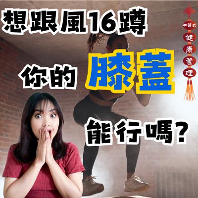 16蹲挑戰 你的膝蓋能跟上嗎?膝蓋初老問題一探究竟 #中醫式健康管理 #16蹲 #膝蓋能行嗎 16蹲挑戰 你的膝蓋能跟上嗎?膝蓋初老問題一探究竟 #中醫式健康管理 #16蹲 #膝蓋能行嗎