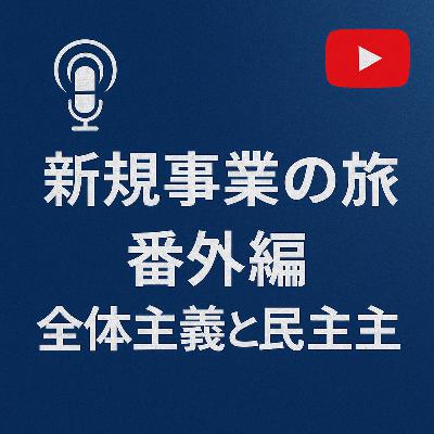 番外編 #001 全体主義と民主主義