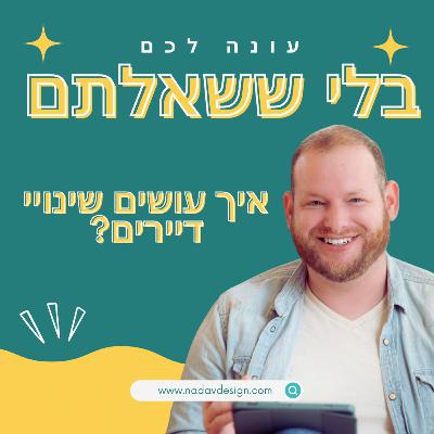איך עושים שינויי דיירים?