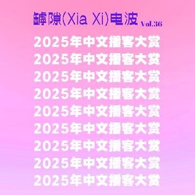 2025年度中文播客大赏 (年度播客推荐) 2025年度中文播客大赏 (年度播客推荐)