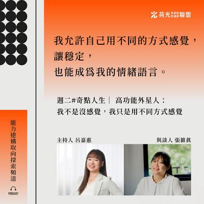 S3EP26🎙️#奇點人生｜ 高功能外星人：我不是沒感覺，我只是用不同方式感覺