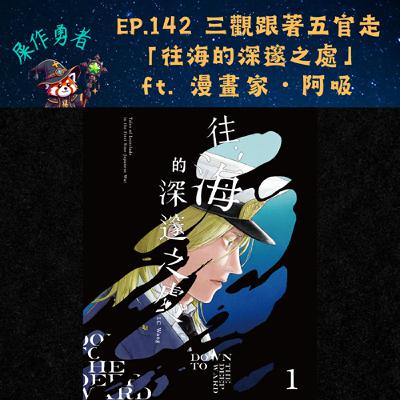 EP.142 「往海的深邃之處」三觀跟著五官走 ft. 漫畫家・阿吸 EP.142 「往海的深邃之處」三觀跟著五官走 ft. 漫畫家・阿吸