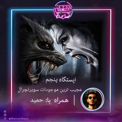 ایستگاه پنجم: عجیب‌ترین و ترسناک‌ترین موجودات سوپرنچرال با حمیدرضا