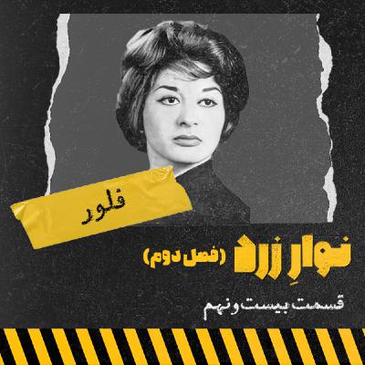 فلور