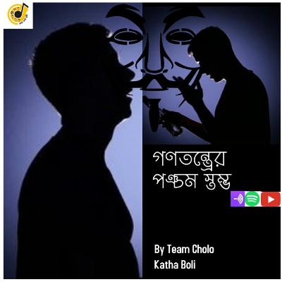 Cholo Katha Boli - Cholo Golpo Boli - GANATANTRA-er PONCHOM STOMBHO - S01E12