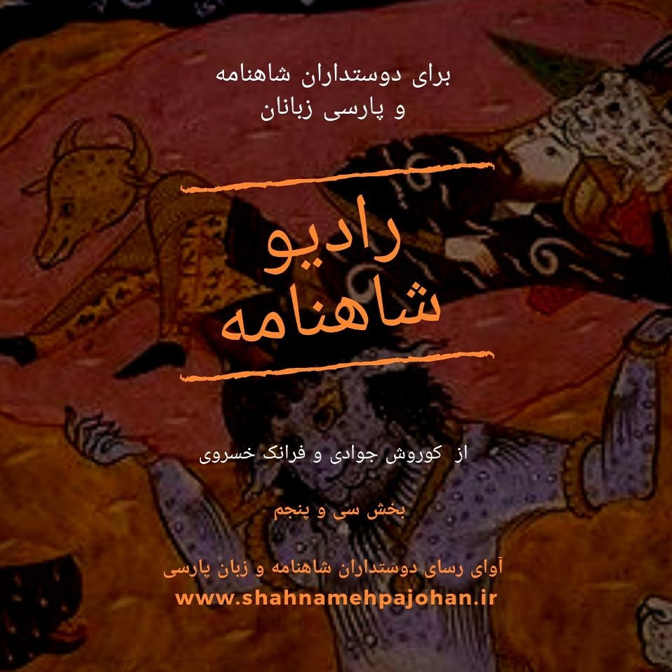 رادیو شاهنامه | بخش سی و پنجم