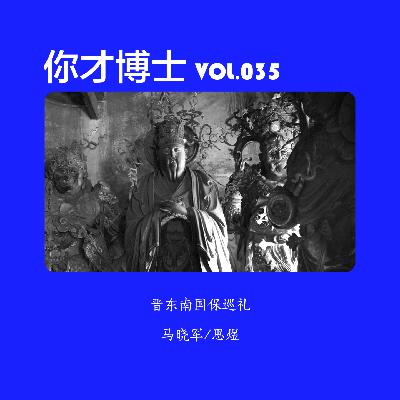 Vol.035晋东南国保巡礼,惊艳时光的方寸小庙-马晓军/思煜 Vol.035晋东南国保巡礼,惊艳时光的方寸小庙-马晓军/思煜
