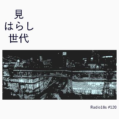 #120『見はらし世代』
