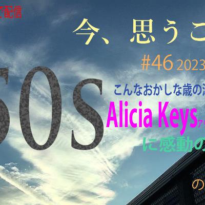 #46 2023-12-31 50代、Alicia Keysに感動の歳の瀬