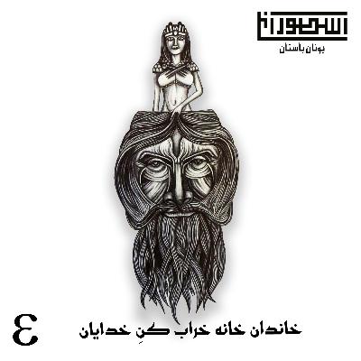 5. خاندان خانه خراب کنِ خدایان 5. خاندان خانه خراب کنِ خدایان