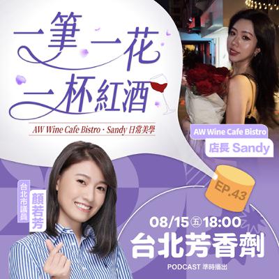 EP.43 ✦ 一筆、一花、一紅酒 —— AW Wine Cafe Bistro店長 Sandy