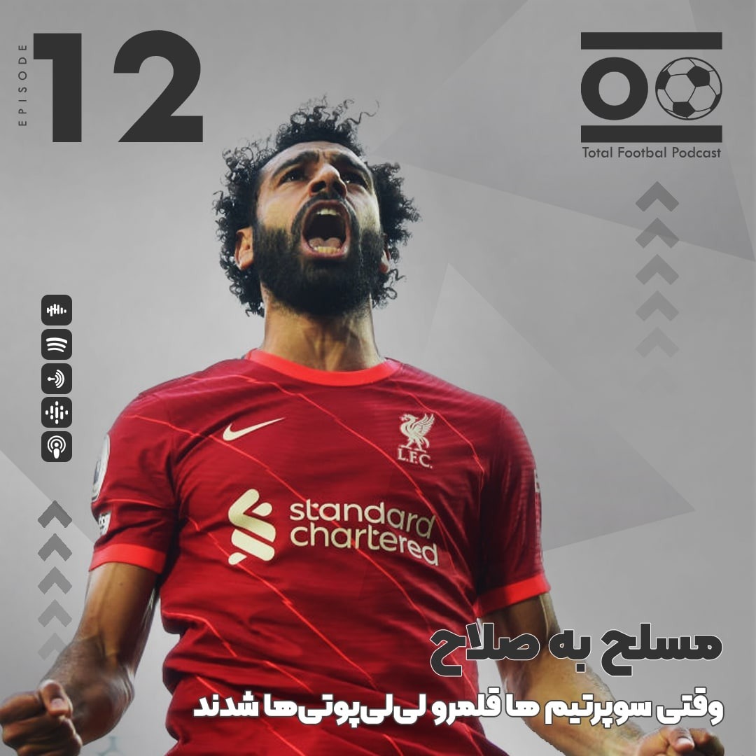 Total Football Ep. 12 | مسلح به صلاح