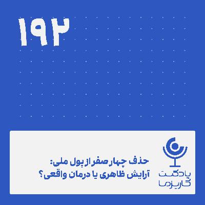 حذف چهارصفر از پول ملی .۱۹۲
