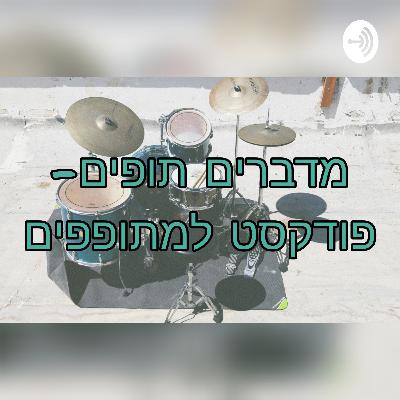מדברים תופים פרק 2 - דורון רפאלי