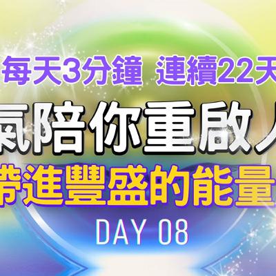每天3分鐘 讓靈氣陪你重啟人生 DAY8