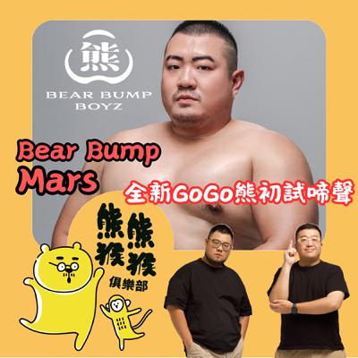 EP58🐻🐵白天寫 Code 晚上跳 Gogo？ ft. Mars ＆Henry