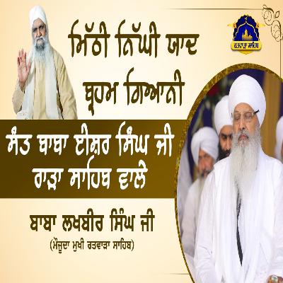 31/08/2025 | MITHI ATE NIGHI YAAD BRAHMGYANI SANT BABA ISHER SINGH JI RARA SAHIB WALE | KIRTAN BABA LAKHBIR SINGH JI RATWARA SAHIB