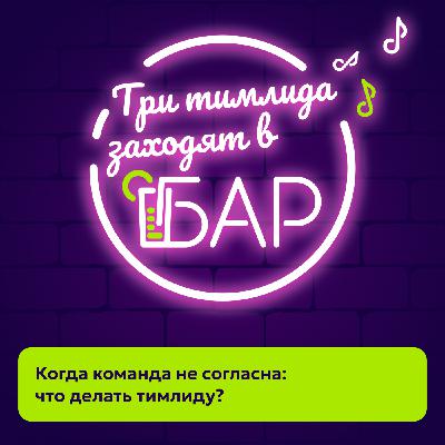 Когда команда не согласна: что делать тимлиду? Когда команда не согласна: что делать тимлиду?
