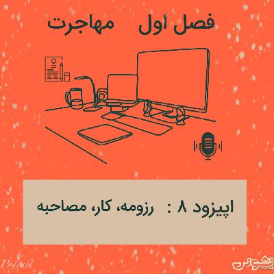 فصل اول - اپیزود ۸: رزومه، کار، مصاحبه