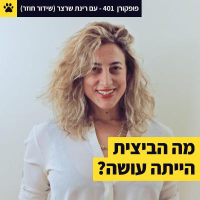 להיות בתודעת ביצית | לפעול או לחכות?| לעצור - ועדיין להיות בעשייה | רינת שרצר – פופקורן 401 (שידור חוזר)