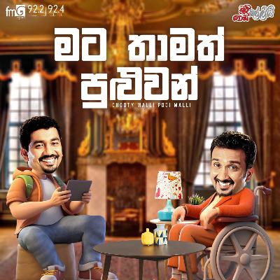 Chooty Malli Podi Malli || Mata Thamath Puluwan (මට තාමත් පුලුවන් )