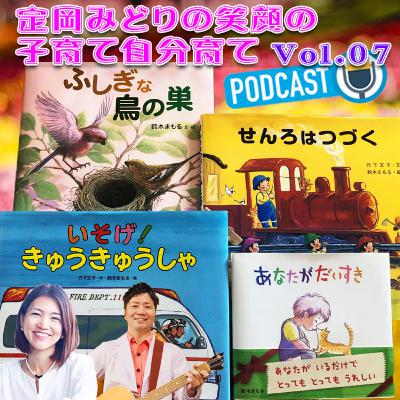 「絵本と鳥の巣と子育て」その深い関係に感動！定岡みどりの笑顔の子育て自分育て Vol.07