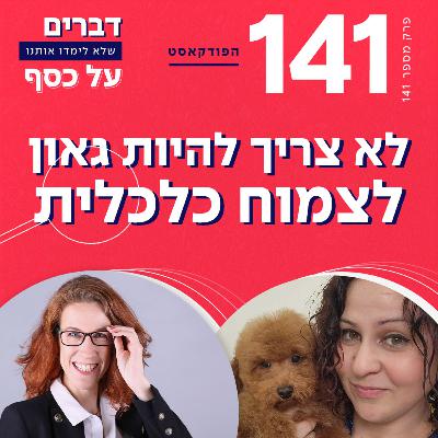 פרק 141 לא צריך להיות גאון לצמוח כלכלית עם ענבל ון קרפלד