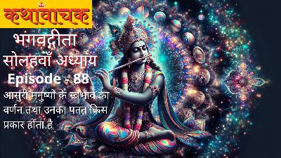 Bhagwad Gita Episode 88 - Aasuri Manushyon ke Swabhav ka Varnan Bhagwad Gita Episode 88 - Aasuri Manushyon ke Swabhav ka Varnan