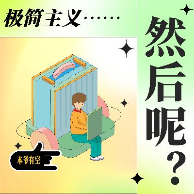 【极简新书俱乐部】当你觉得“没救了”，可能只是被这种情绪欺骗