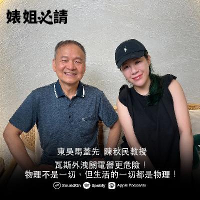 EP290｜瓦斯外洩關電器更危險！物理不是一切，但生活的一切都是物理！feat.陳秋民教授