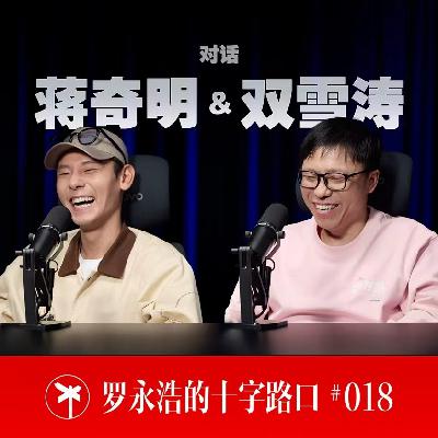 蒋奇明&双雪涛×罗永浩！如何成为飞行家