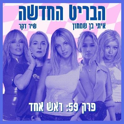 פרק 59: ראש אחד פרק 59: ראש אחד