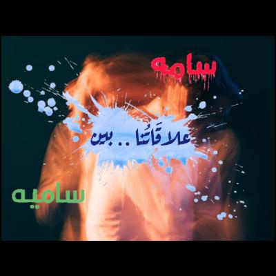 علاقات سامه إلى ساميه - Toxic relationship