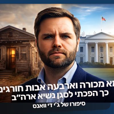 אמא מכורה וארבעה אבות חורגים, כך הפכתי לסגן נשיא ארה״ב | סיפורו של ג’י די וואנס אמא מכורה וארבעה אבות חורגים, כך הפכתי לסגן נשיא ארה״ב | סיפורו של ג’י די וואנס