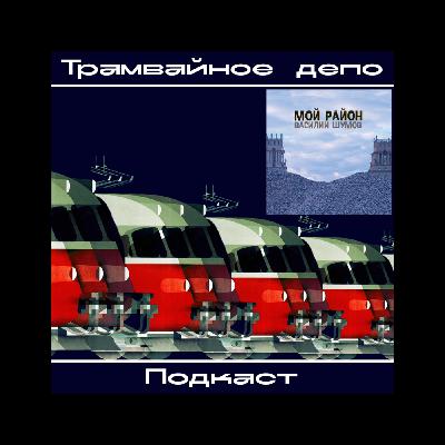 Трамвайное депо: Василий Шумов – альбом “Мой район”