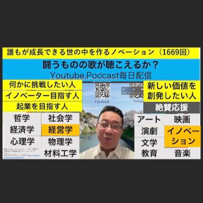 誰もが成長できる世の中を作るノベーション（1669回）