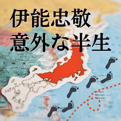 #82【江戸】隠居生活で日本地図作成！？〜大日本沿海輿地全図〜