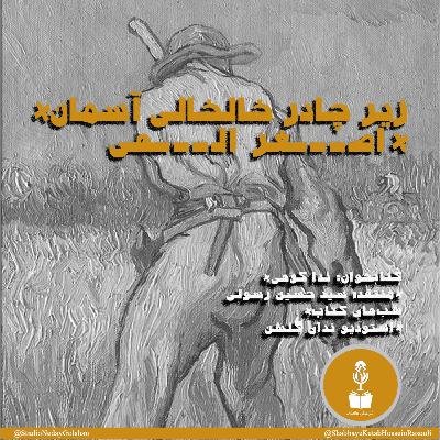 قسمت دوم پادکست شب های کتاب: داستان کوتاه زیر چادر خالخالی آسمان نوشته اصغر الهی با صدای ندا کوهی قسمت دوم پادکست شب های کتاب: داستان کوتاه زیر چادر خالخالی آسمان نوشته اصغر الهی با صدای ندا کوهی