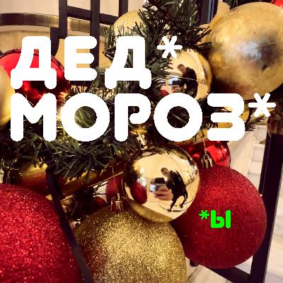 Деды Морозы Деды Морозы