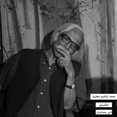 محمد ابراهیم جعفری - خاکستری (mashup)
