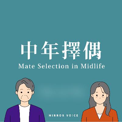 S04EP08|中年擇偶:再一次選擇愛人,也再一次選擇自己 ft.萬庭歡 S04EP08|中年擇偶:再一次選擇愛人,也再一次選擇自己 ft.萬庭歡