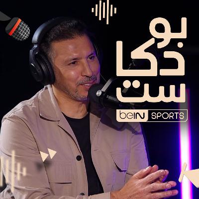نجم كرة القدم المغربية سابقا ومحلل قنوات beIN SPORTS يوسف شيبو ضيف بودكاست beIN SPORTS