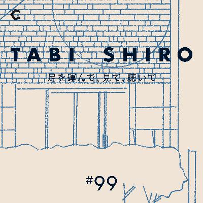 #99 SHIROの新たな挑戦。歴史と文化の象徴「銀座」で店をつくるということ