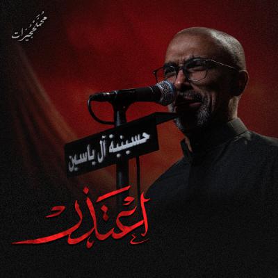 اعتذر | محمد الحجيرات - ليلة 7 محرم 1447هـ