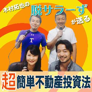 第125回　最終話！脱サラーず4人で番組2年半を振り返ります