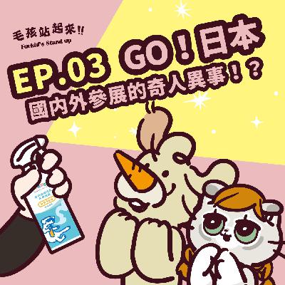 EP03｜《GO日本！》國內外參展的奇人異事！？